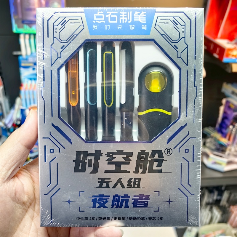 点石时空舱5人组夜航者黑色中性笔3支+自动铅1支+荧光笔1支