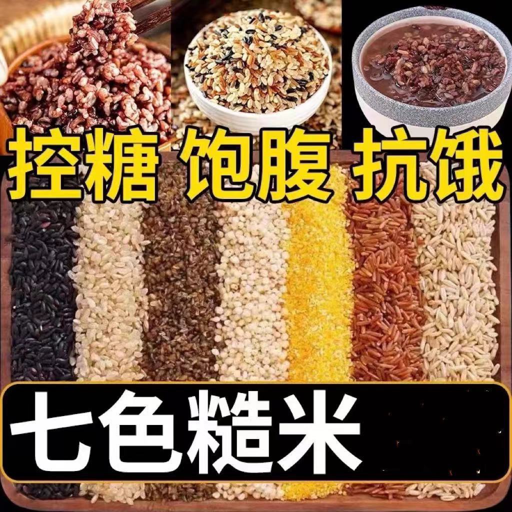 控糖粗粮糙米杂粮五谷糖人孕期主食代餐饱腹健身必备营养五色低脂