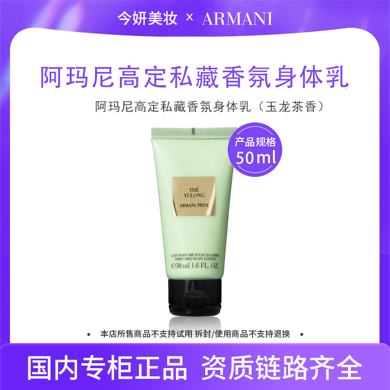 阿玛尼高定私藏香氛身体乳（玉龙茶香）50ml身体护肤