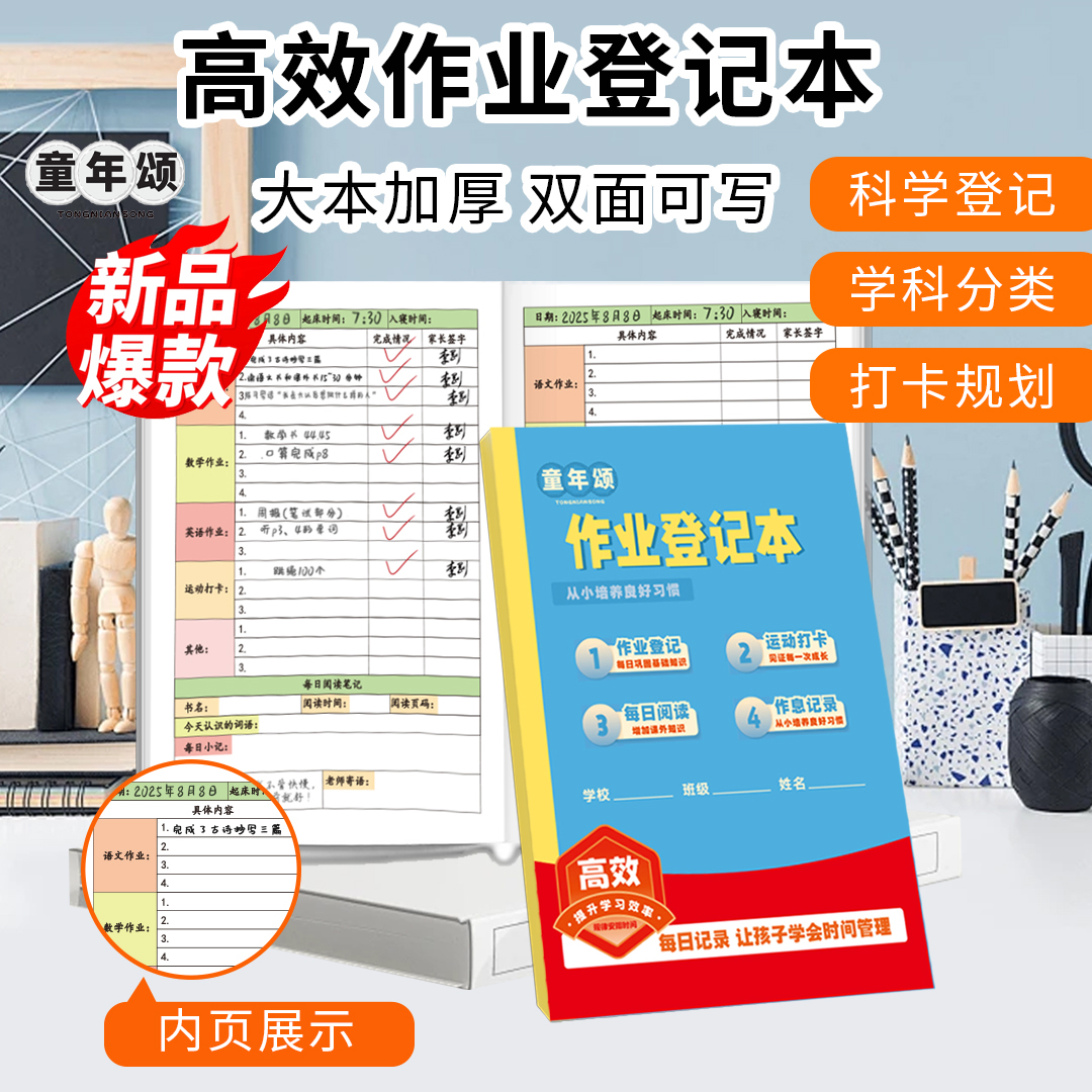 童年颂【作业登记本】语数英小学生笔记本子内页加厚护眼纸双面书写