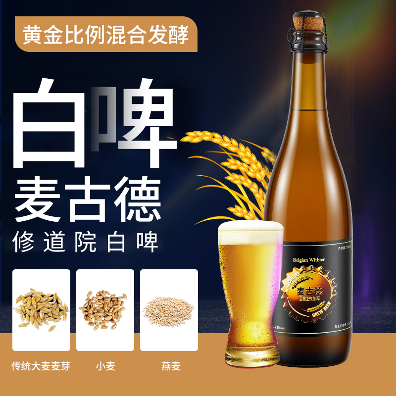 麦古德修道院白啤750毫升手提礼盒青岛原产地