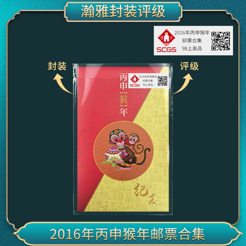 2016年丙申年猴  邮票合集  上美品90   瀚雅评级