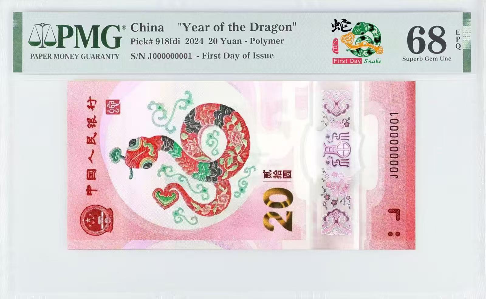 蛇钞纪念钞倒置号百联！
