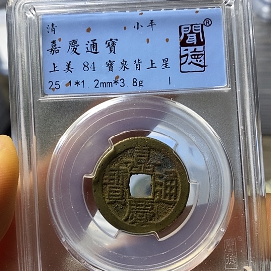 铜闻博文化嘉庆通宝