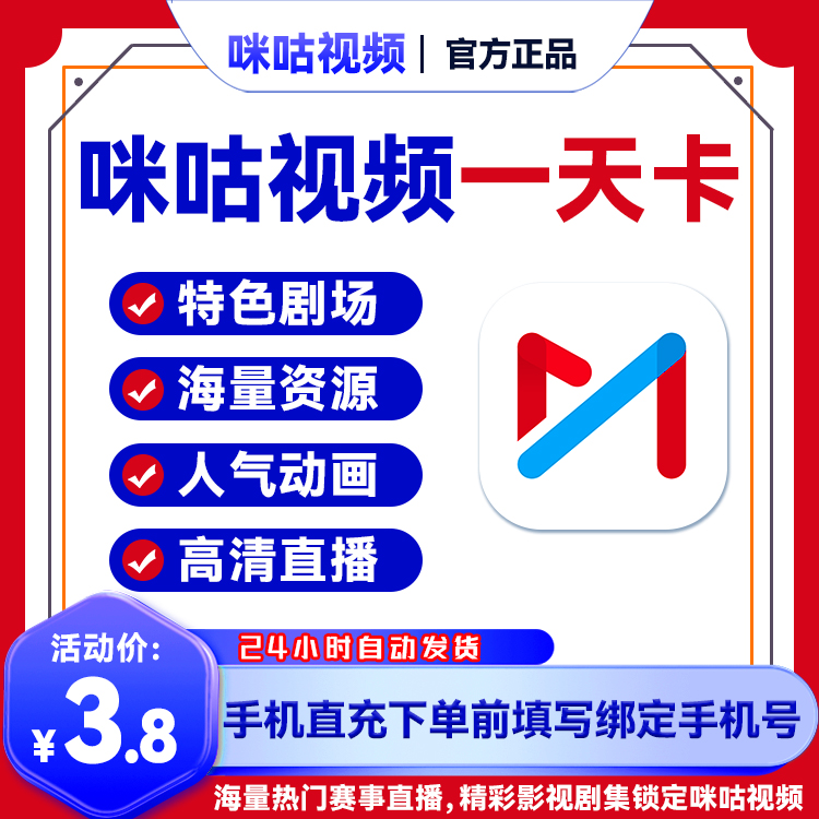 【咪咕视频】钻石会员|1天/7天/月卡/季卡/手机号-直充【B076】