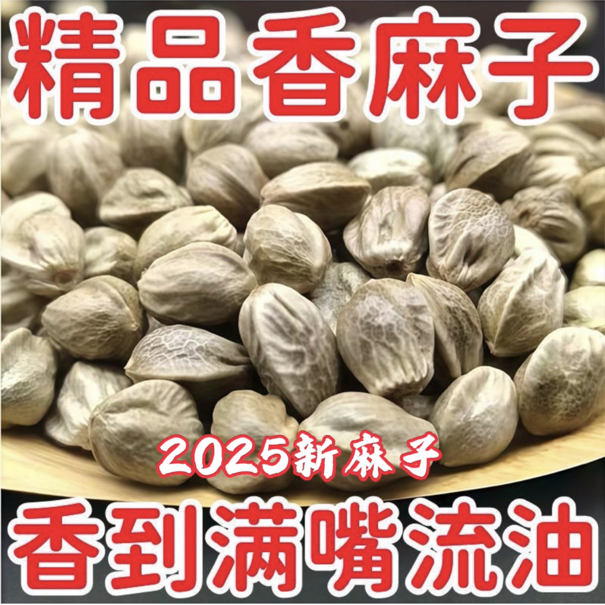 【大龙专属】2026年新麻子/甘肃秦安柴火炒制大麻子/零食大颗粒麻子