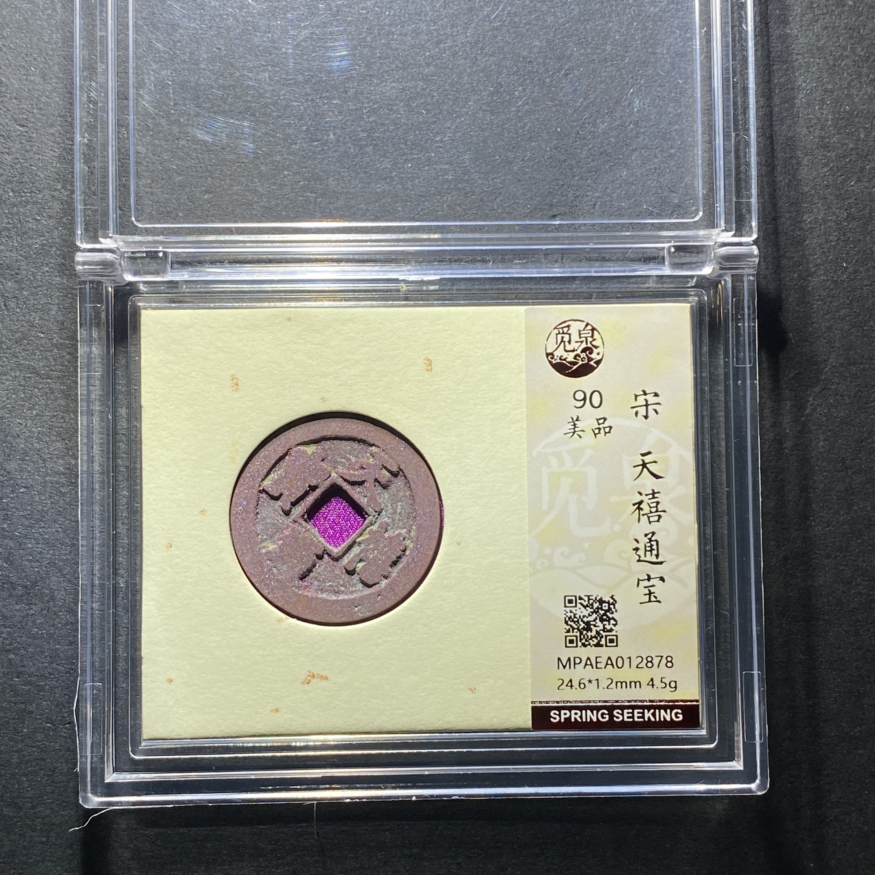 x1208-52天禧通宝2878--