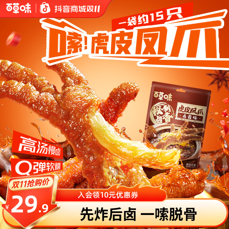 百草味虎皮凤爪400g散称经典卤香虎皮即食卤味鸡爪解馋休闲小零食