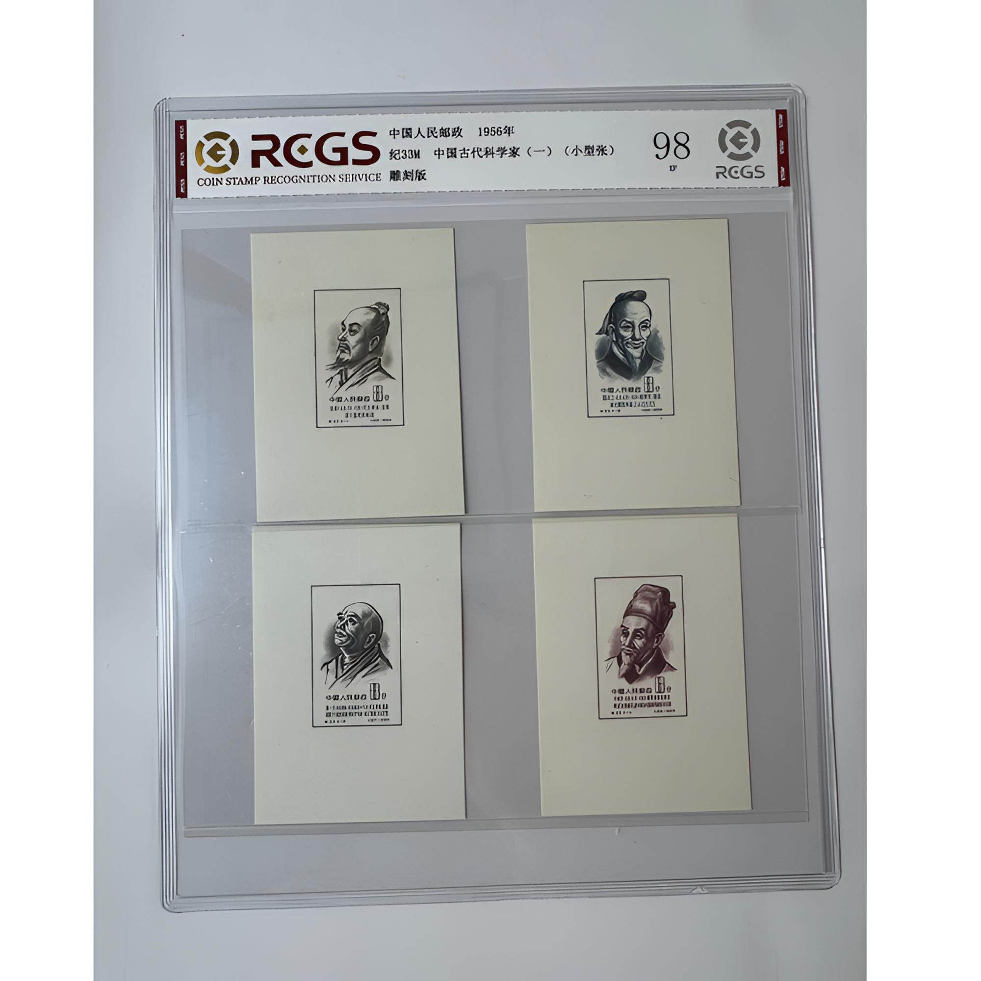 纪33M 中国古代科学家（一）小型张邮票 中钱国信-98分XF