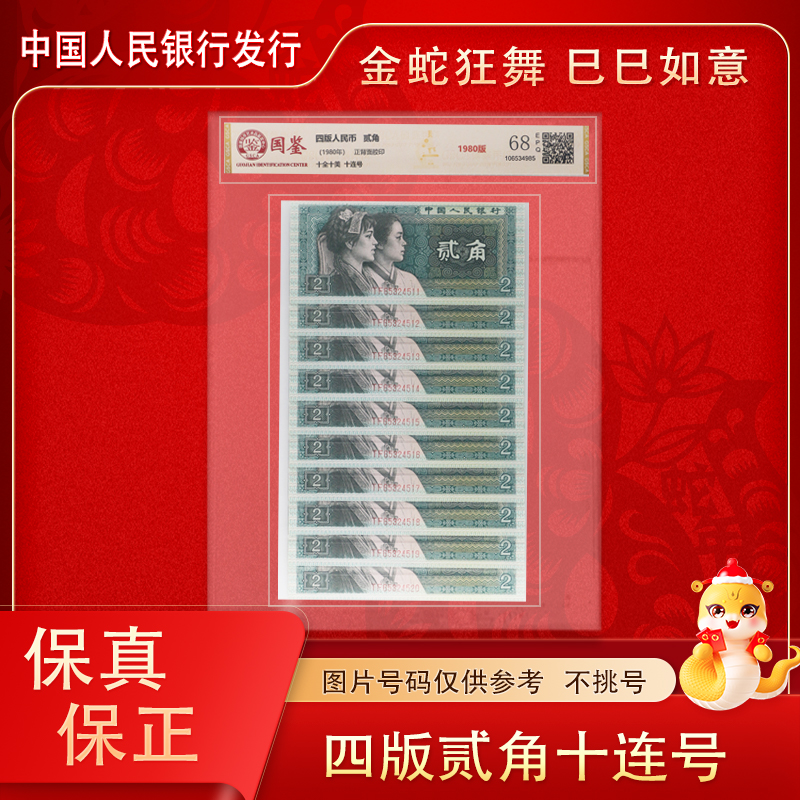 第四版人民币 1980二角钱纸币 十张连号  评级封装