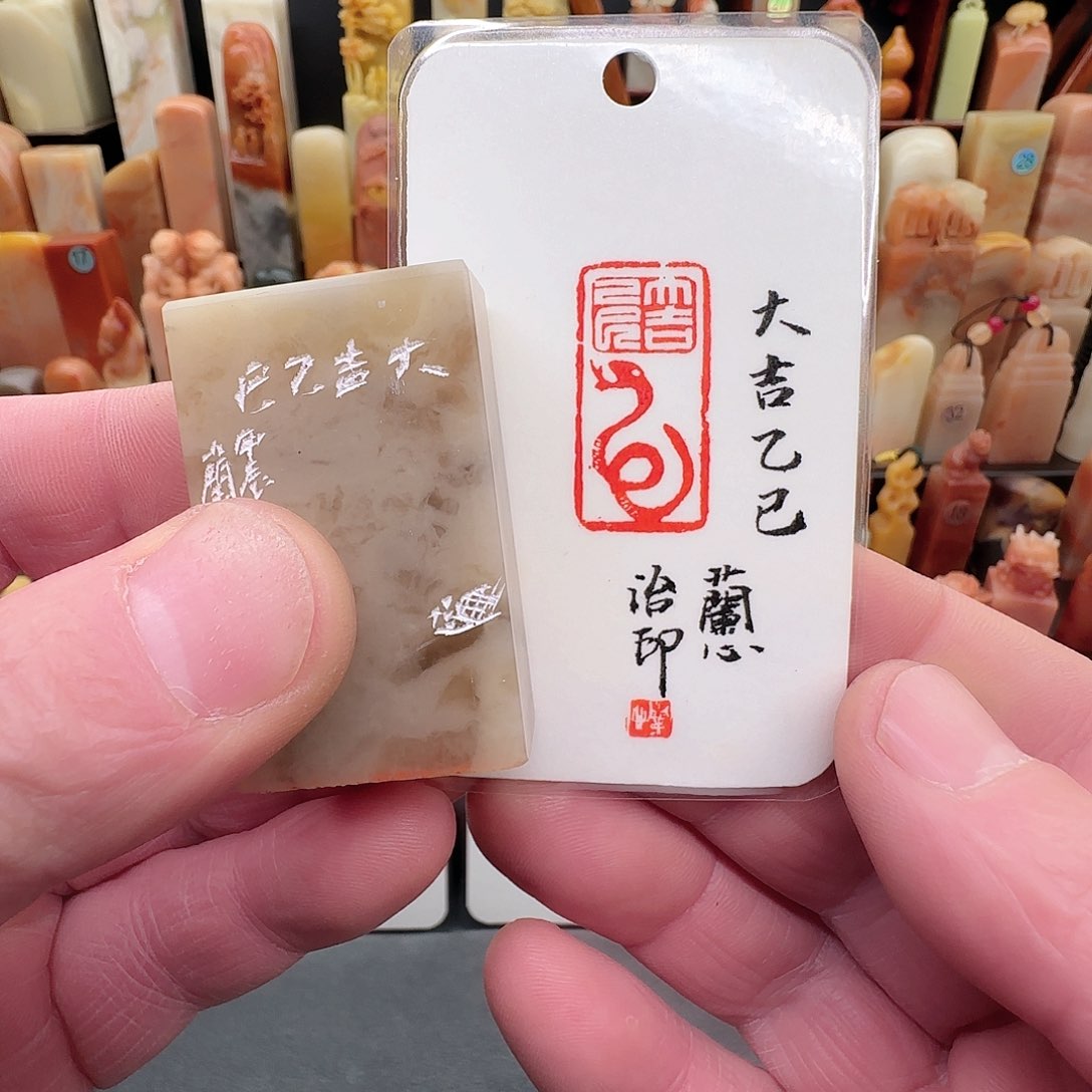 昌化石印石兰心原创篆刻1.5*3*5厘米