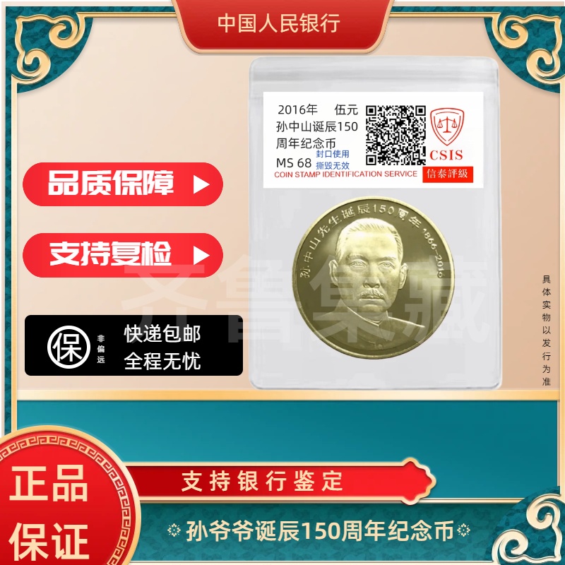 法定货币2016年 孙中山诞辰150周年纪念币 单枚 银行发行