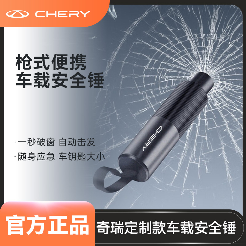 CHERY/奇瑞定制多功能破窗器新款车内安全锤应急逃生必备