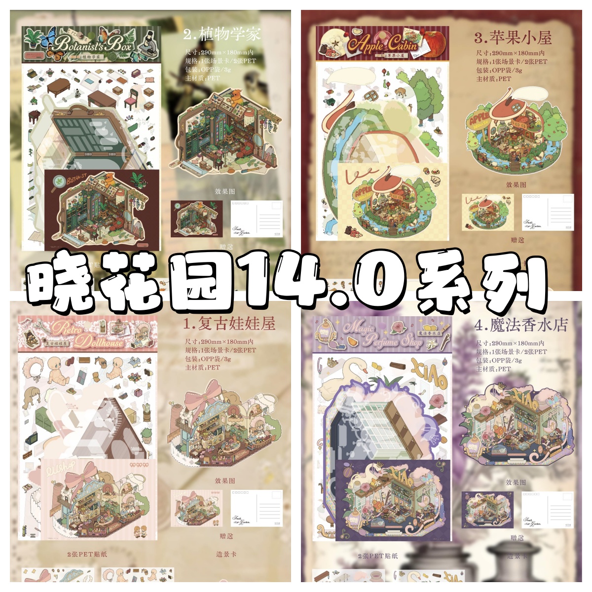 晓花园14.0浪漫叙诗系列3D立体造景微缩造景贴纸手工diy贴纸