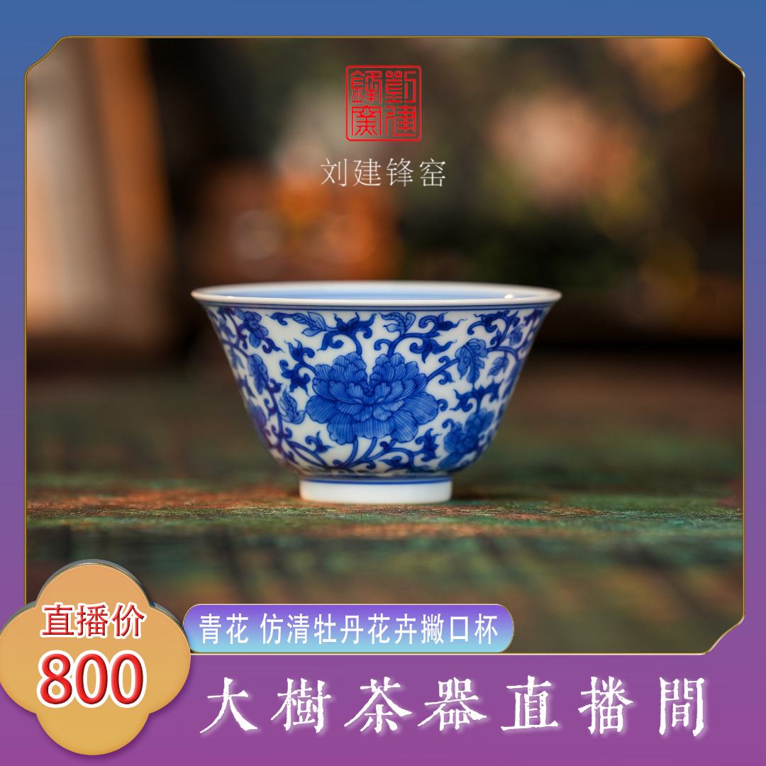 刘建锋窑青花仿清牡丹花卉撇口杯景德镇陶瓷茶器饮茶主人杯品茗杯