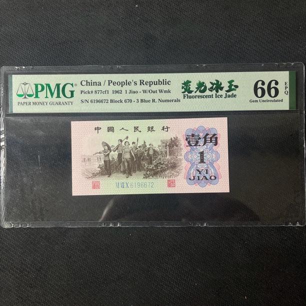 下乡一角荧光冰玉年份号，PMG评级，6196672