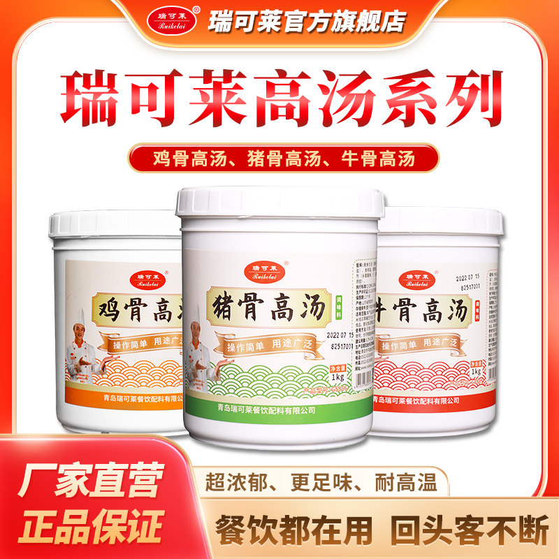 瑞可莱 猪骨/鸡骨/牛骨/高汤增白火锅麻辣烫米线高汤1kg浓缩高汤