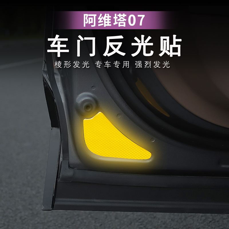 24-26款阿维塔07车门反光贴夜间警示贴开门安全滴胶车门警示条