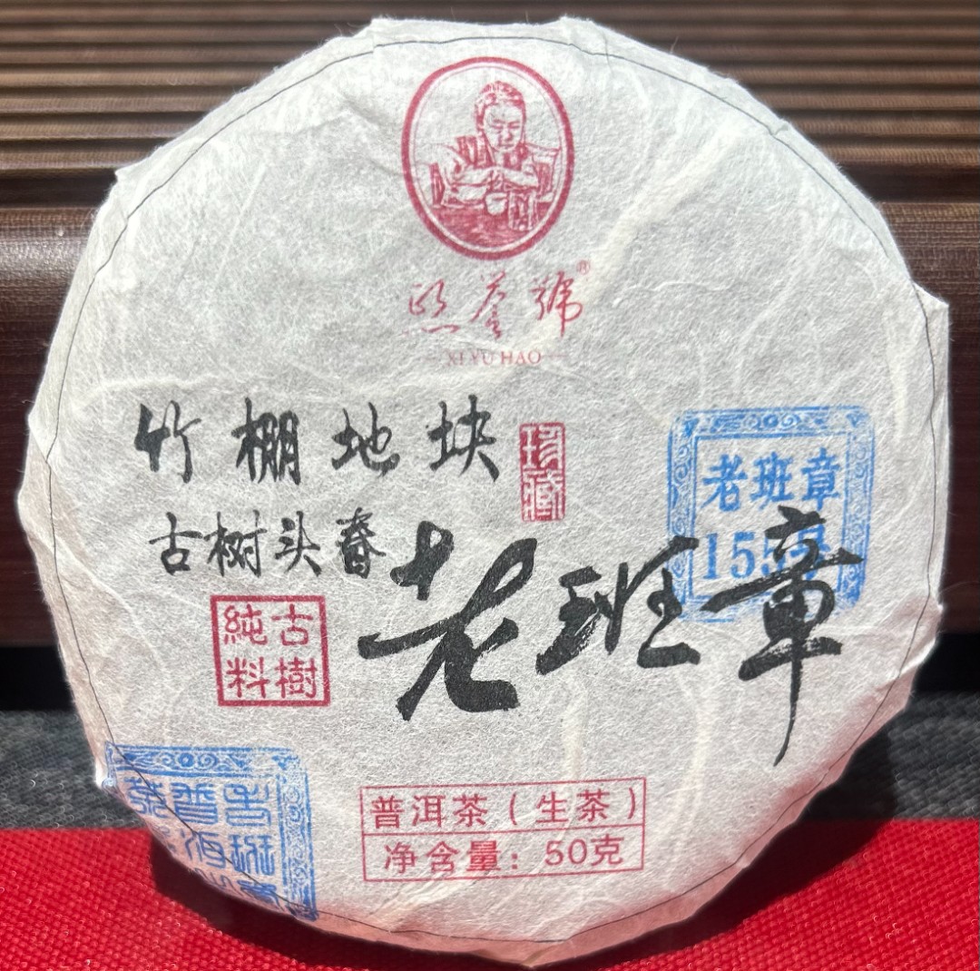 （竹棚）2025年老班章竹棚地古树头春50克饼茶 生茶