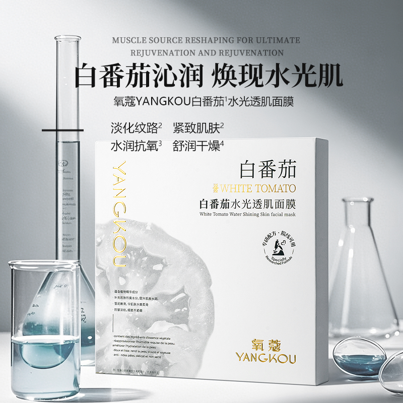 氧蔻YANGKOU白番茄水光透肌面膜八