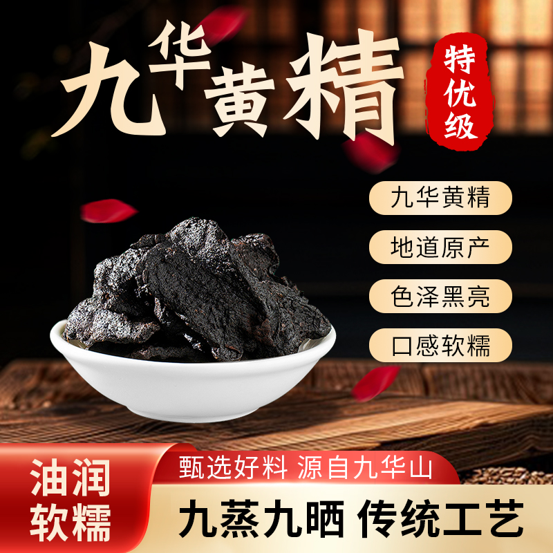 九华山纯手工古法制作九蒸九晒无添加仙人余粮地藏辟谷佳品土特产