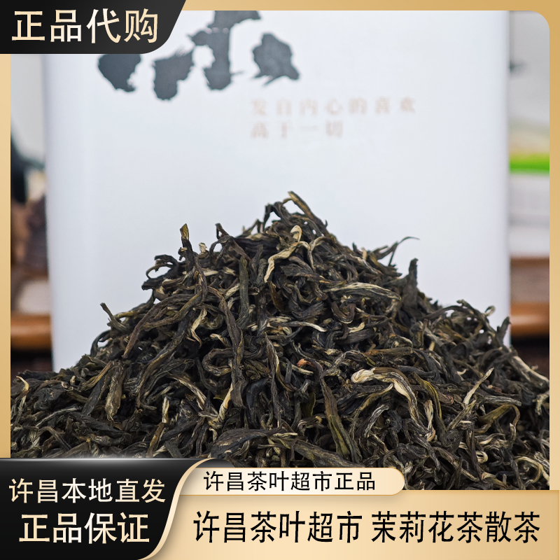 235茉莉花茶系列新乡茶叶超市茶叶代买正品