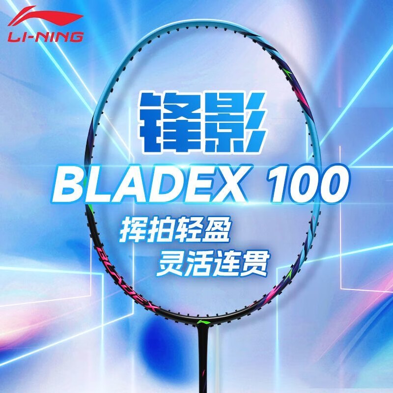 李宁羽毛球拍锋影100超轻全碳素纤维速度型新手初学单拍官方正品