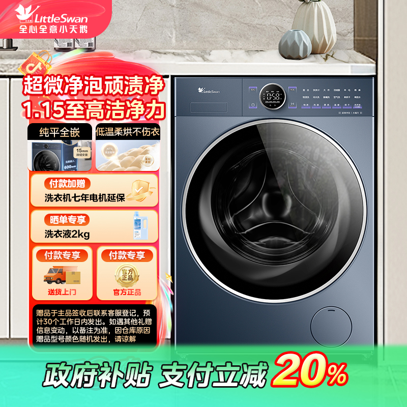 【辽宁国补】【小乌梅2.0】小天鹅纯平全嵌洗烘一体机TD10VE60