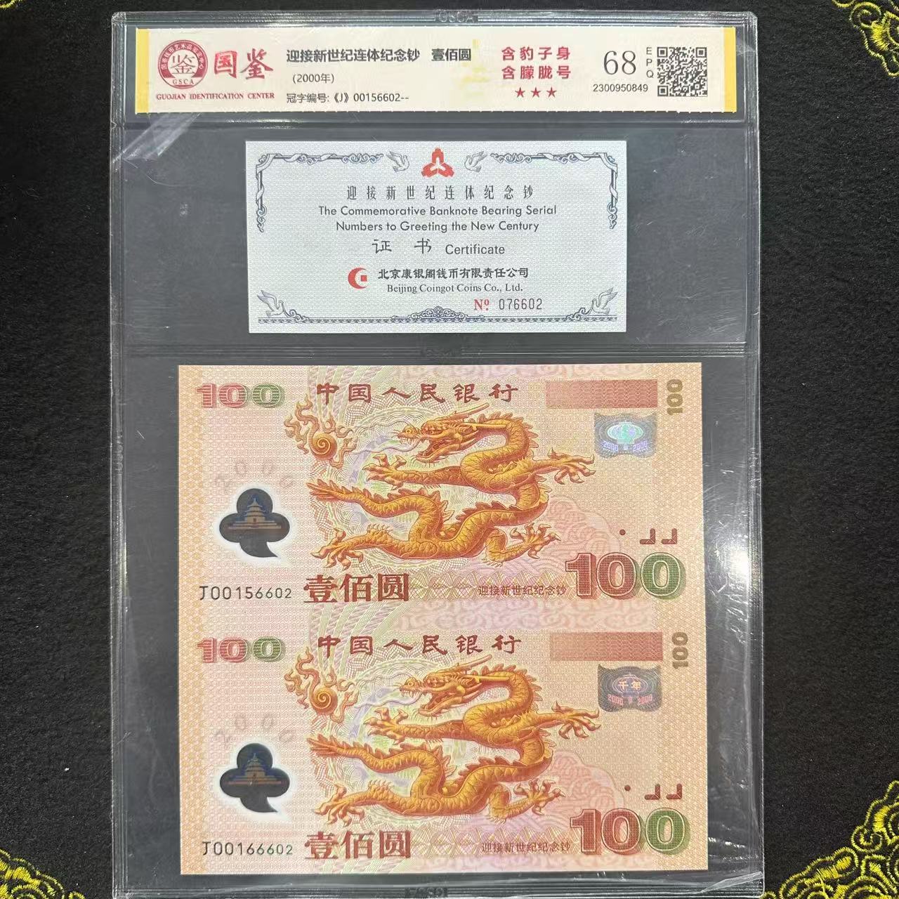 QB1006  迎接新世纪连体纪念钞 100元 双龙钞（无3、4、7）