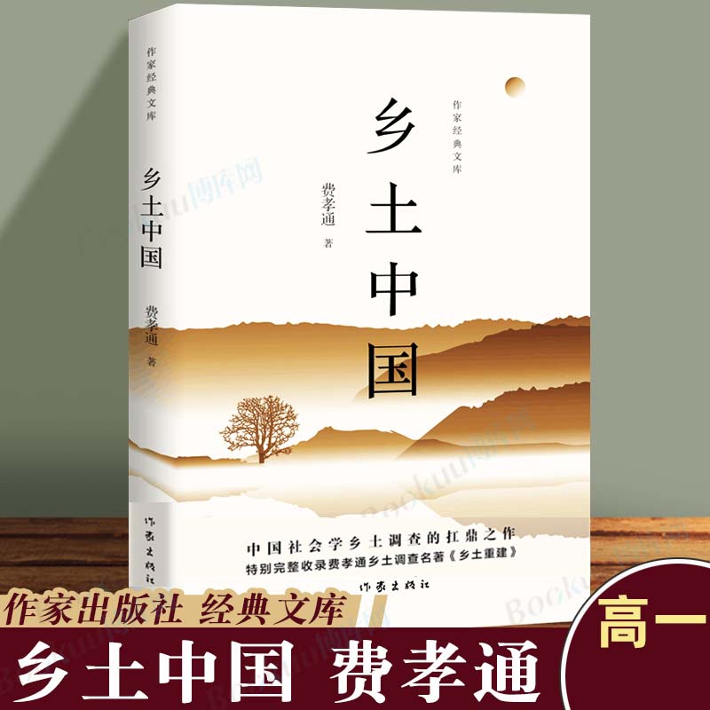 【正版】25年新版乡土中国（含乡土重建内容）费孝通高一《语文》阅读