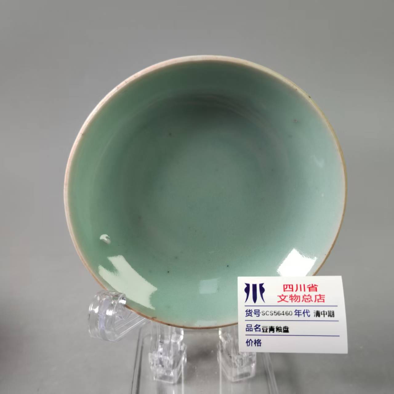 SCS56460清中期豆青釉盘