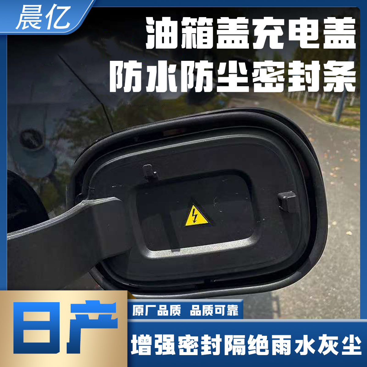 晨亿日产专用油箱盖密封条防尘胶条充电口盖密封圈防雨水油车电车