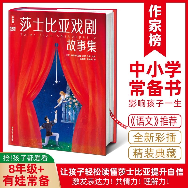【8年级+】莎士比亚戏剧故事集 中小学生常备 读莎翁更自信