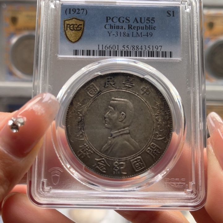 银玉麟轩pcgs55小头5197