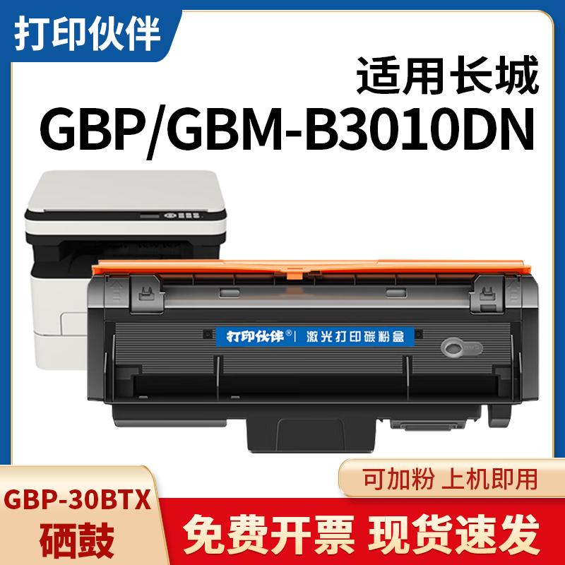 GBP-30BTX粉盒适用长城B3010DN B3010DNW打印机墨盒碳粉盒 