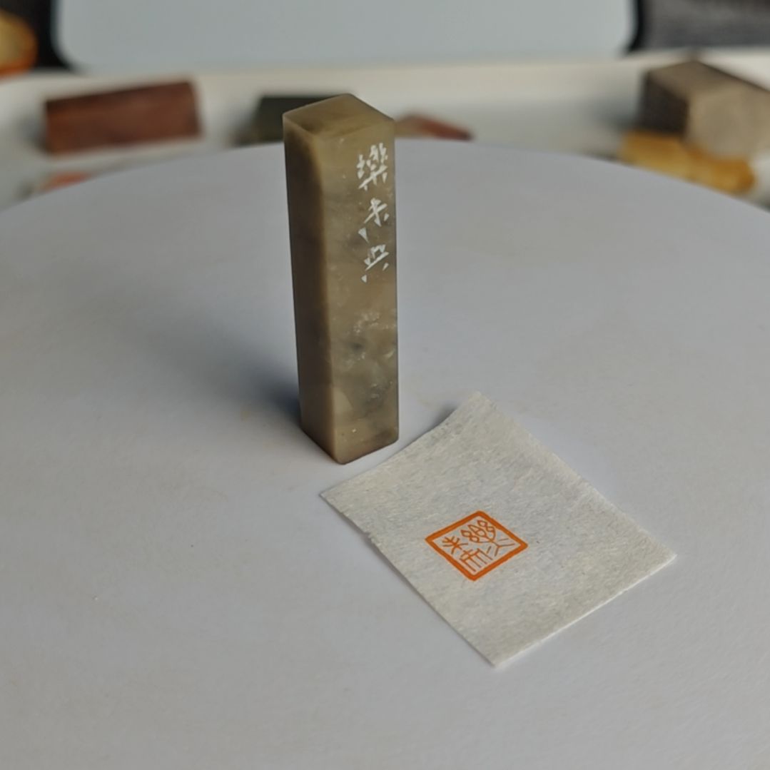 寿山石印石【乐未央】1*1*5