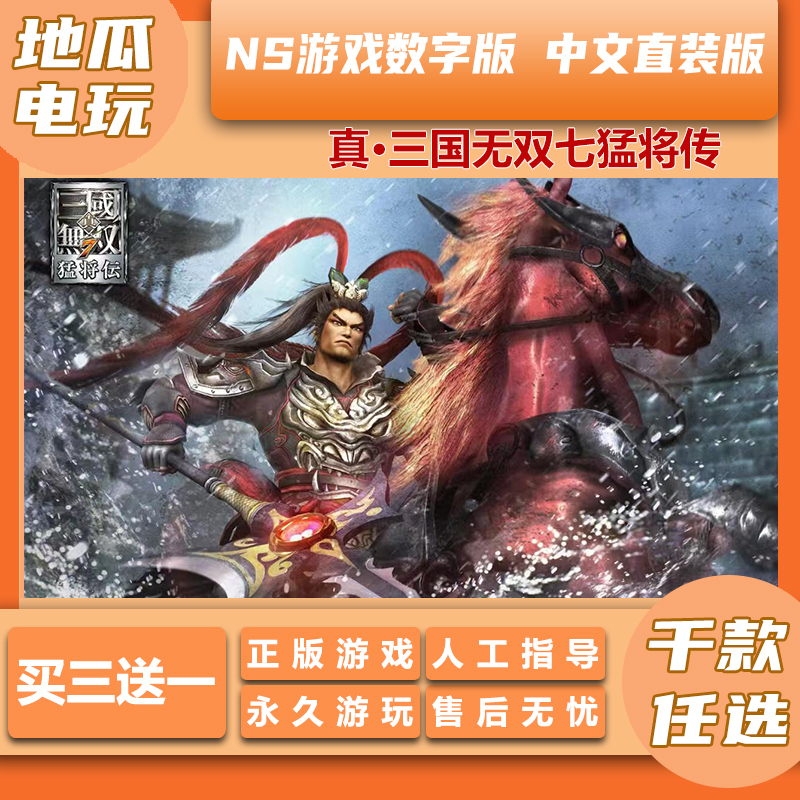 正版NS  真三国无双7：猛将传  支持中文