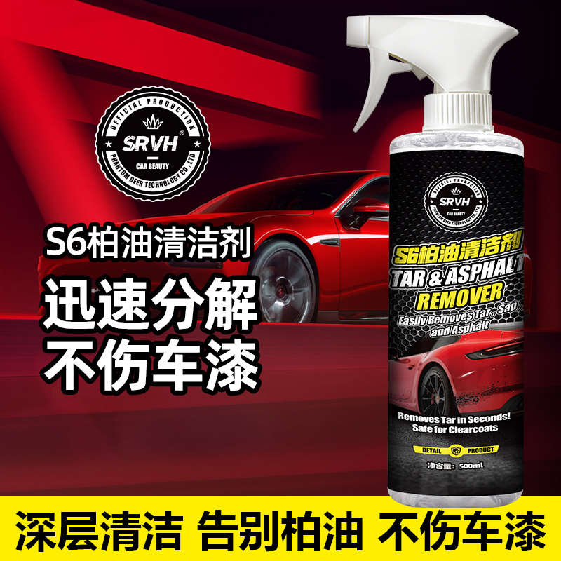 SRVH多功能柏油清洁剂车用清洗剂不伤漆强力去污除胶剂柏油清洗剂