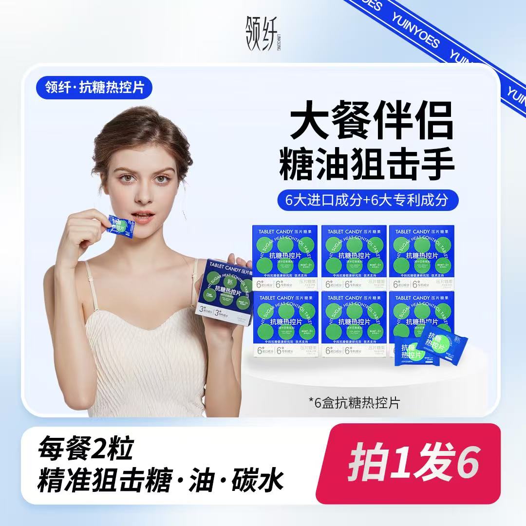【拍一发六】A52 糖碳油克星 大餐无忧 领纤YUINYOES抗糖热控片