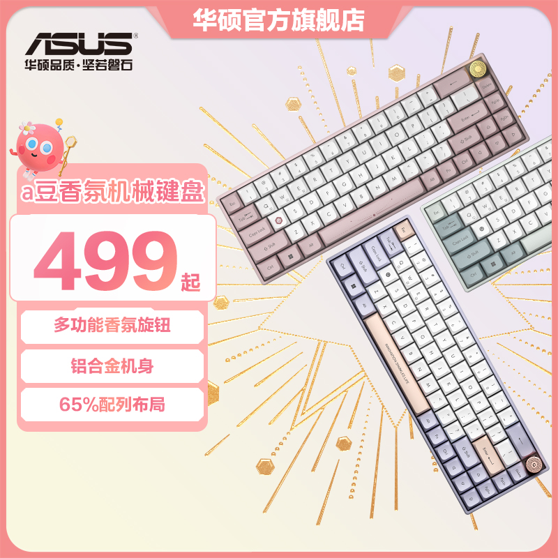 华硕a豆香氛机械键盘 蓝牙无线双模游戏键盘 铝合金机身