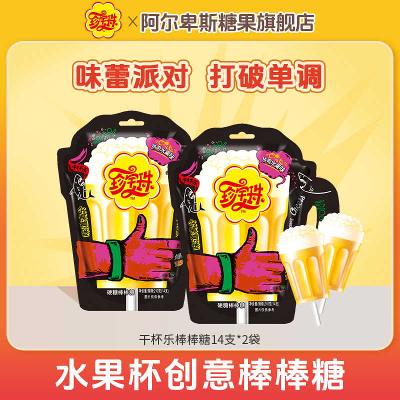 【创意棒棒糖】珍宝珠干杯乐棒棒糖热带水果味创意啤酒杯糖果零食