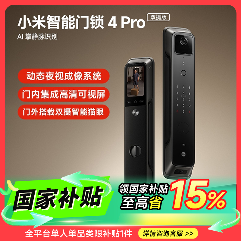 小米智能门锁4 Pro 双摄版