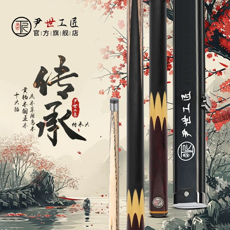 尹世工匠传承六台球杆纯手工制作打感通透中式黑八小头杆