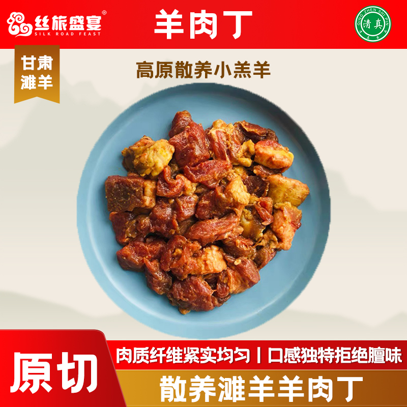 【丝旅盛宴】原切羊肉块羊肉丁调理羊肉鲜嫩多汁不腥不膻送竹签烧烤