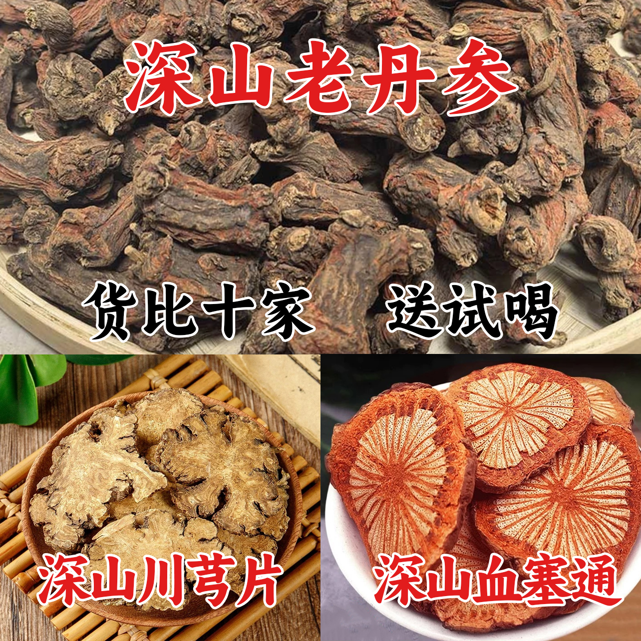 三通汤组合装  深山老丹参+川芎大片+红藤大片（组合装更划算）