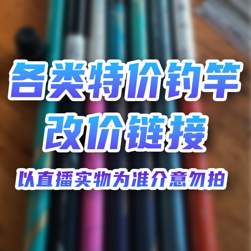 东岛鱼竿福利改价链接