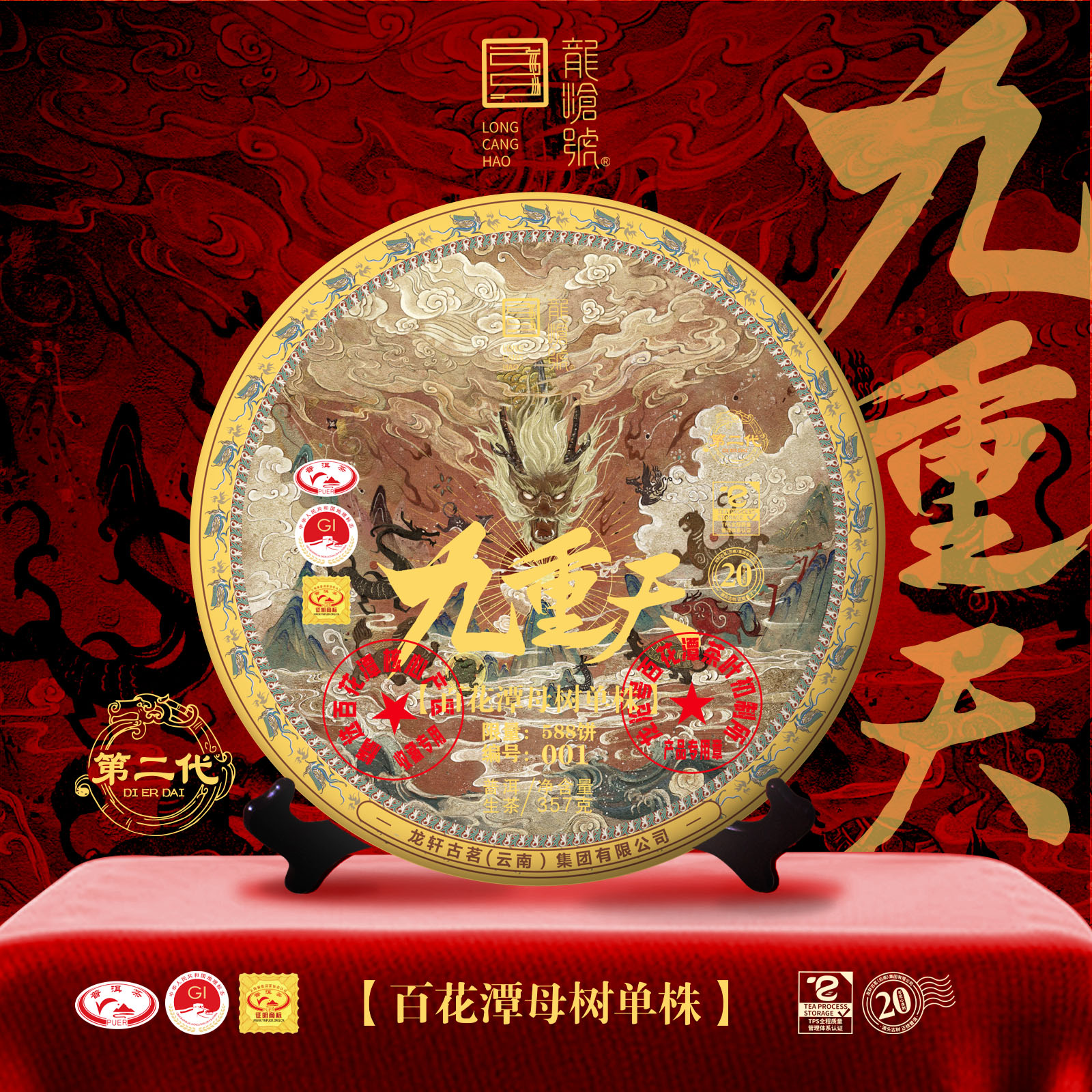 龙沧号2021年第二代九重天百花潭母树单株普洱生茶357g