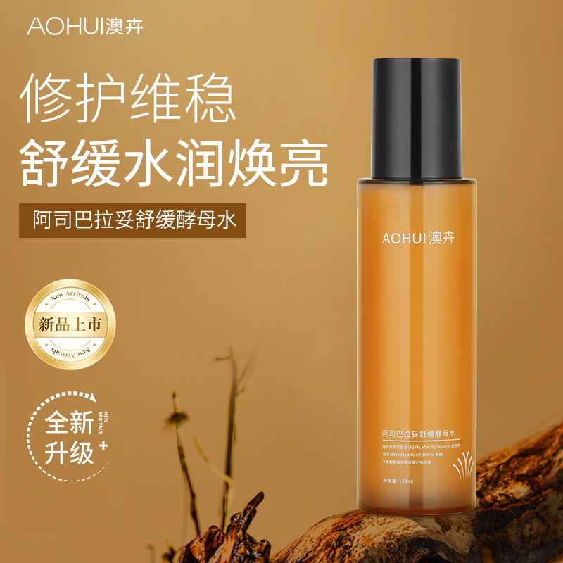 AOHUI/澳卉新升级2.0阿司巴拉妥舒缓酵母水