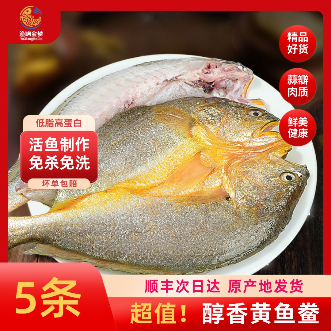 渔响湾 醇香黄鱼鲞 450g*5福建宁德去鳞去腮去内脏黄花鱼 大黄鱼