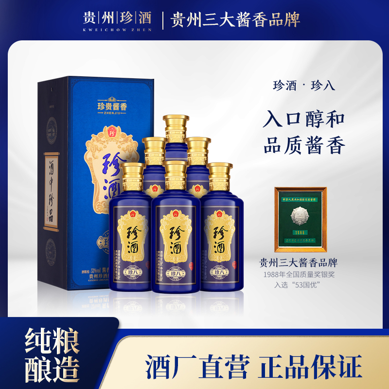 珍酒珍八 酱香型纯粮白酒宴请送礼走亲访友53度500ml*6